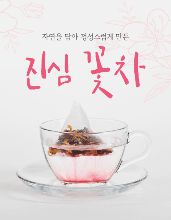 꽃차 상세페이지