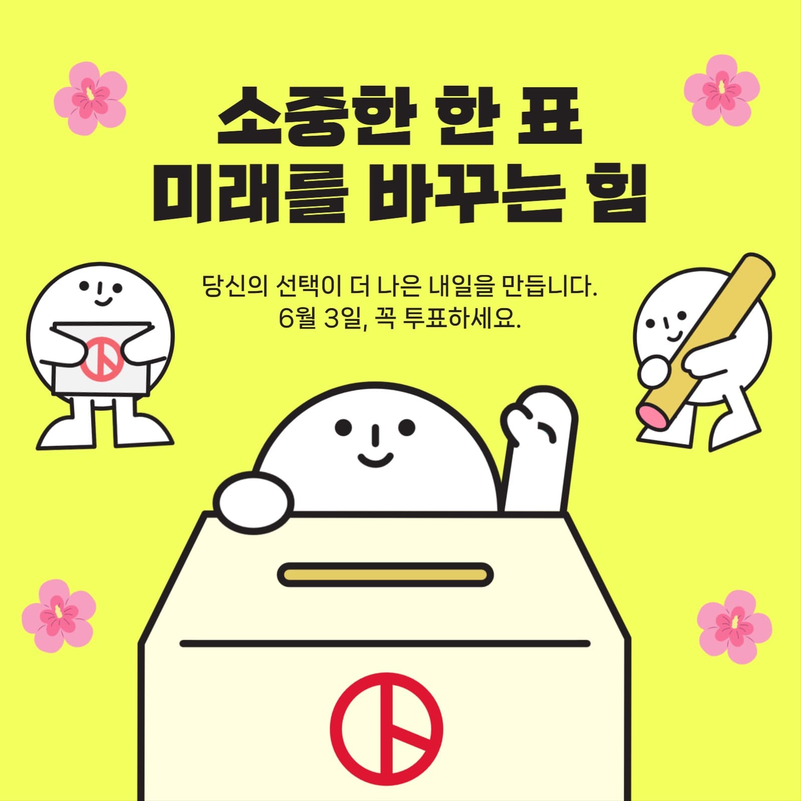 선거 소중한 한표 홍보