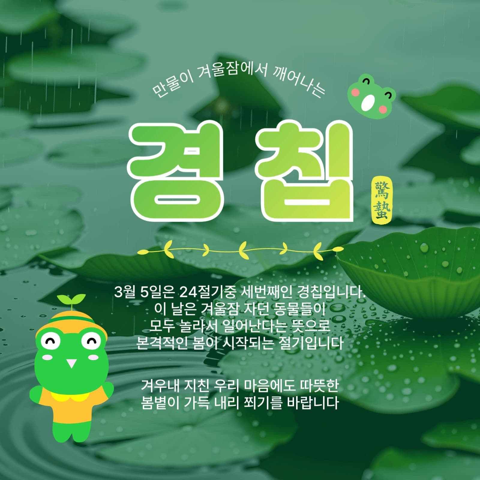 경칩