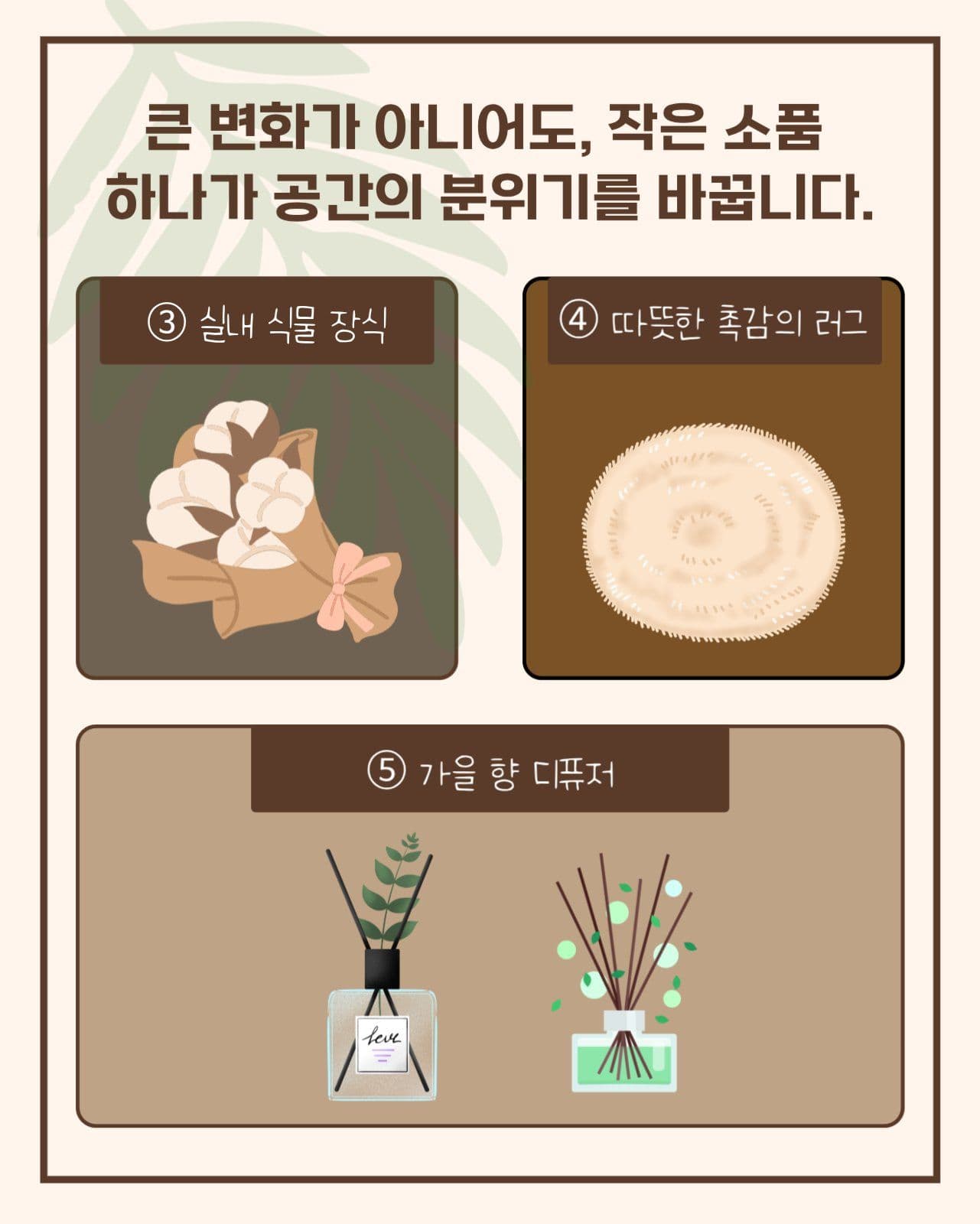 가을감성인테리어카드뉴스