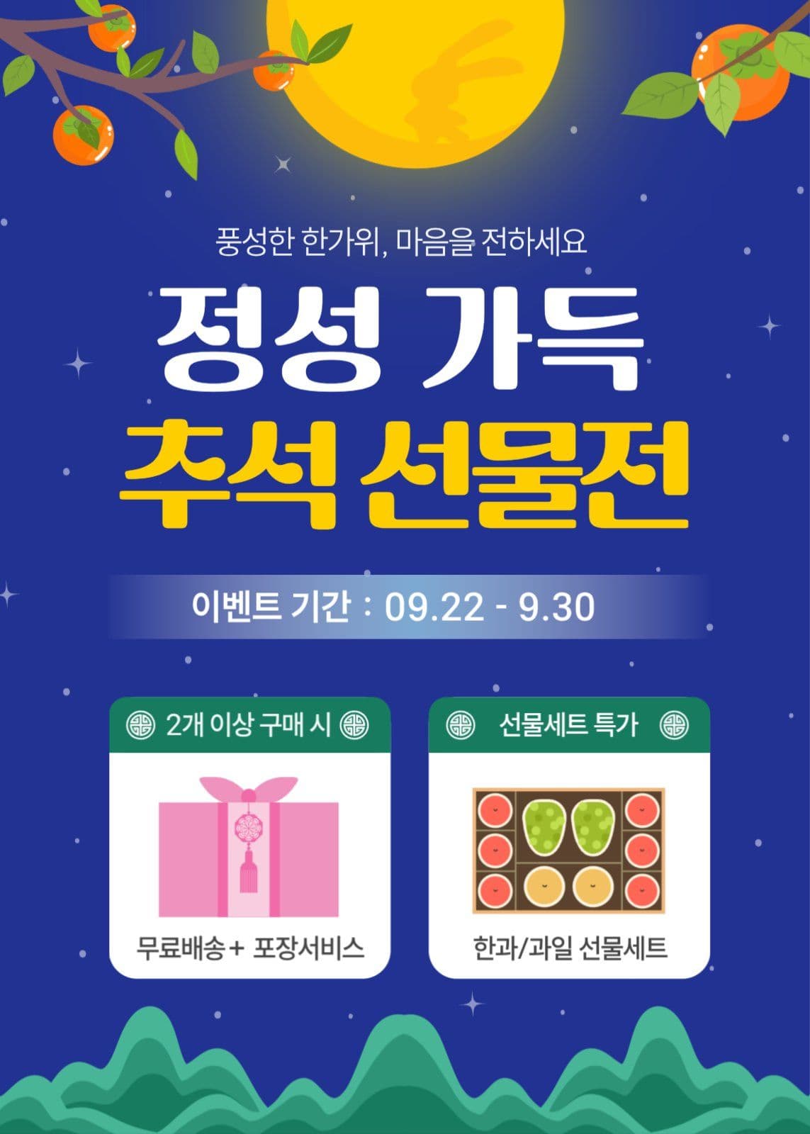 추석선물전