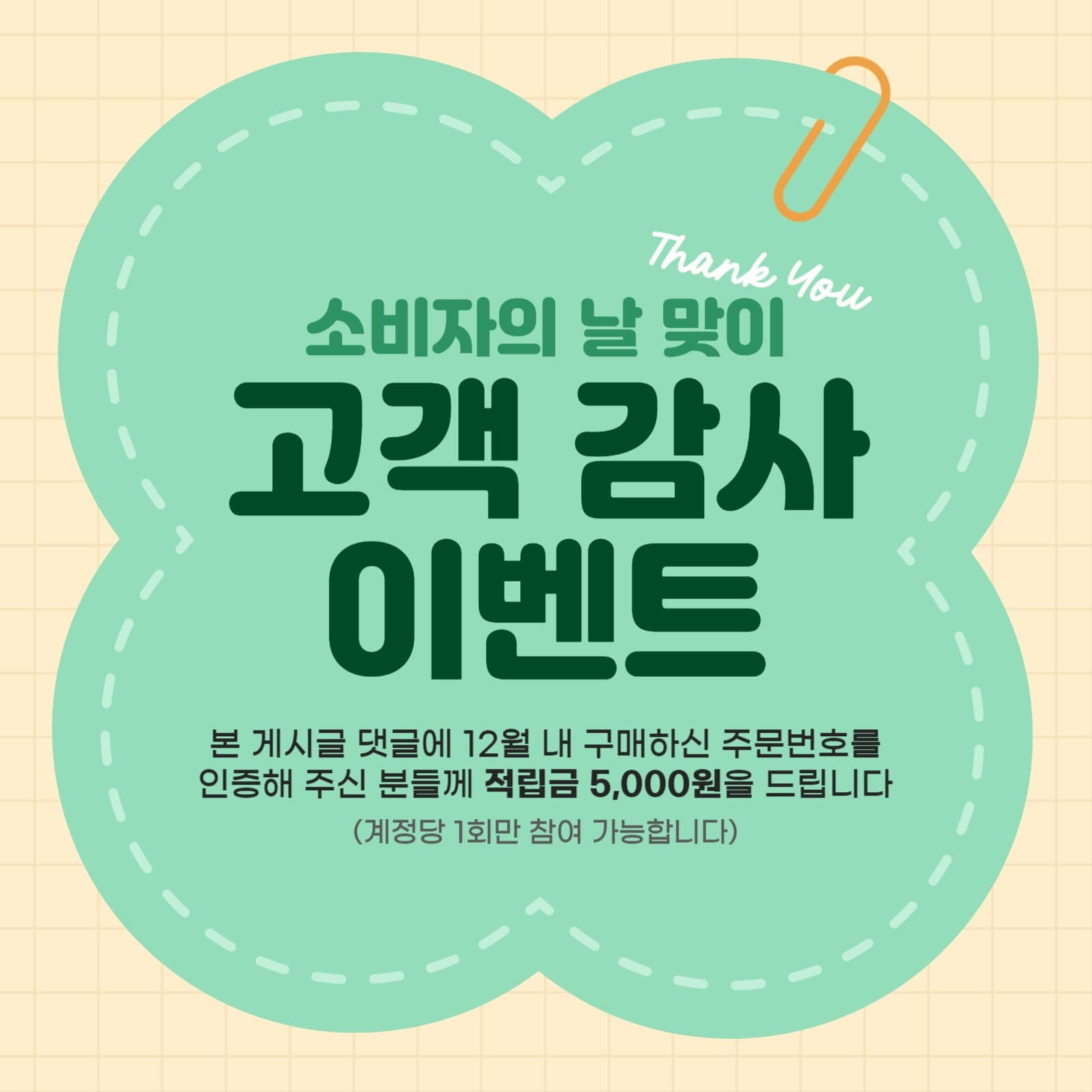 소비자의 날 맞이 감사 이벤트