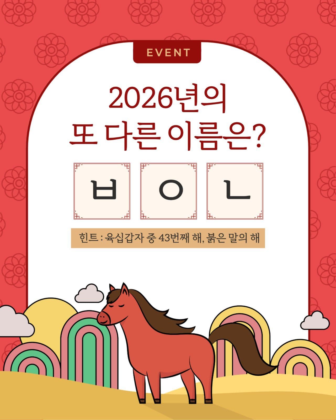병오년 퀴즈 이벤트