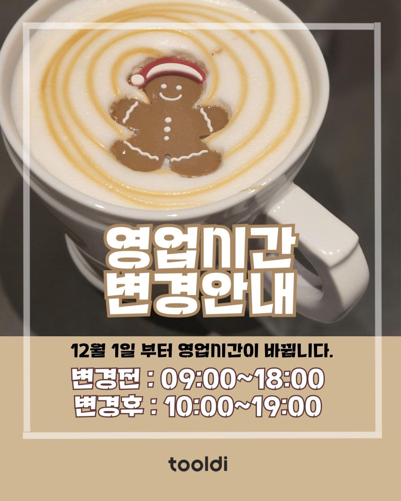 영업시간 변경안내