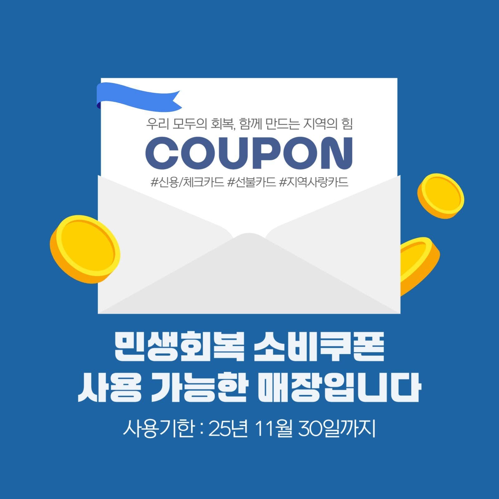 민생회복 소비쿠폰 사용가능매장