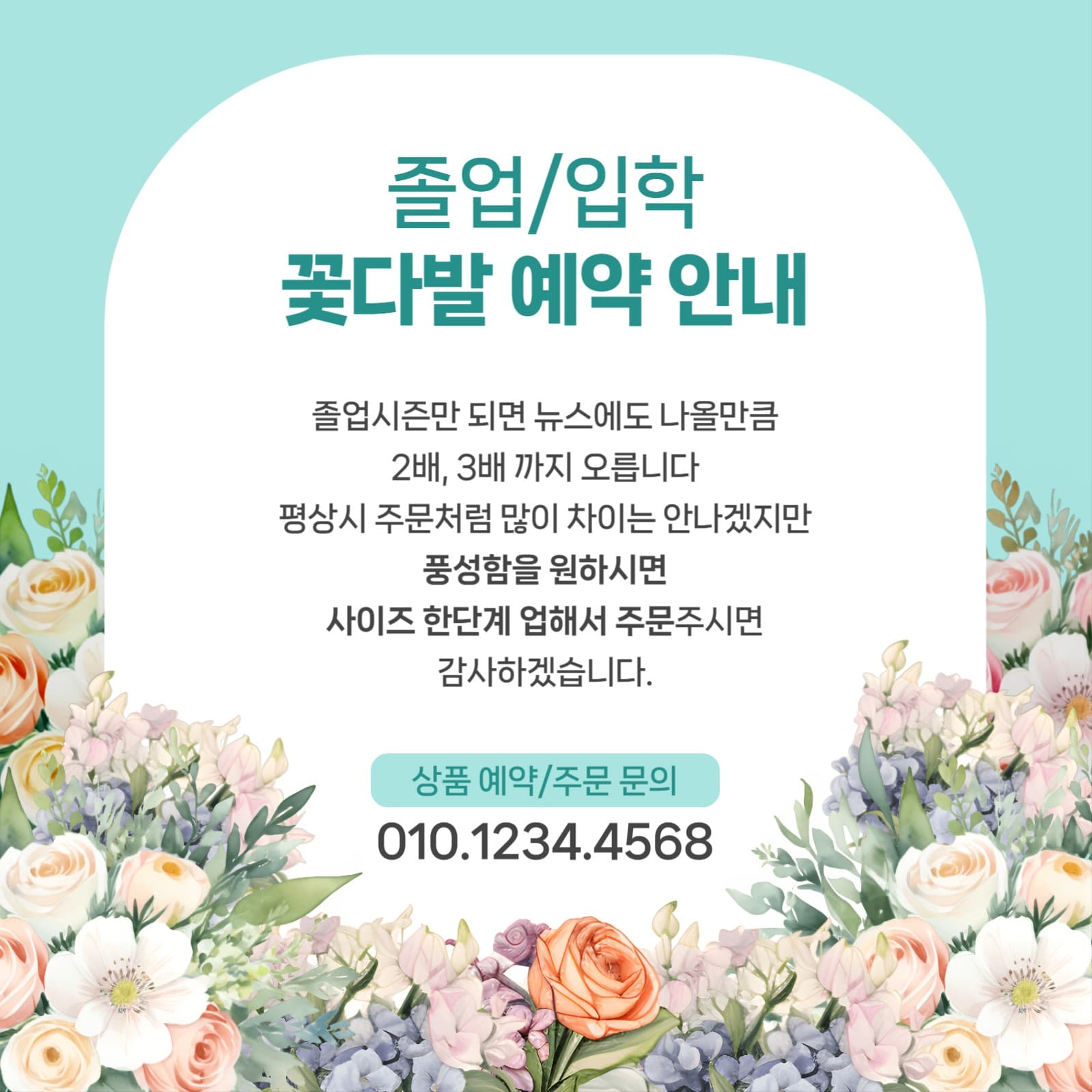 졸업/입학 꽃다발 예약 안내