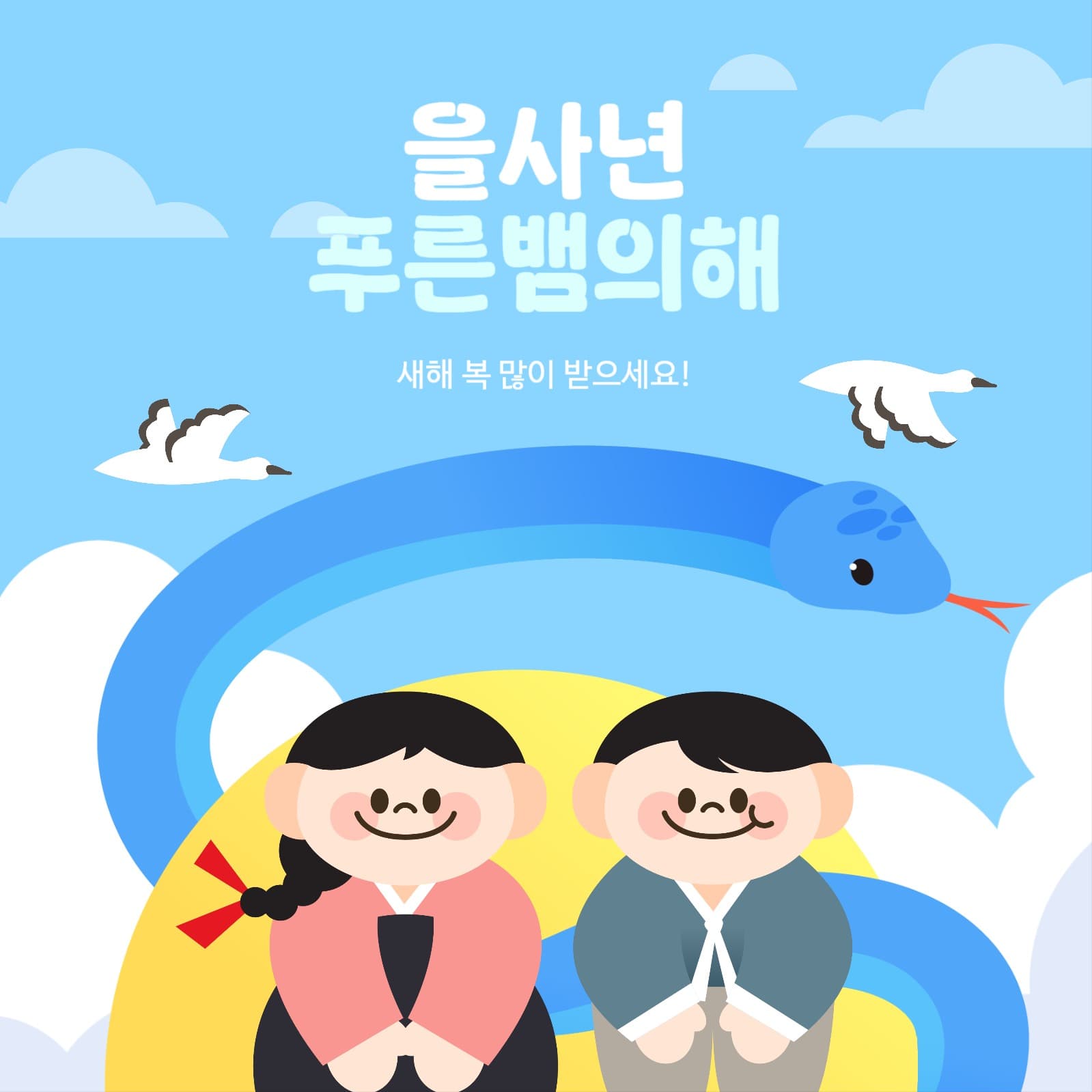 을사년 새해 이벤트 템플릿