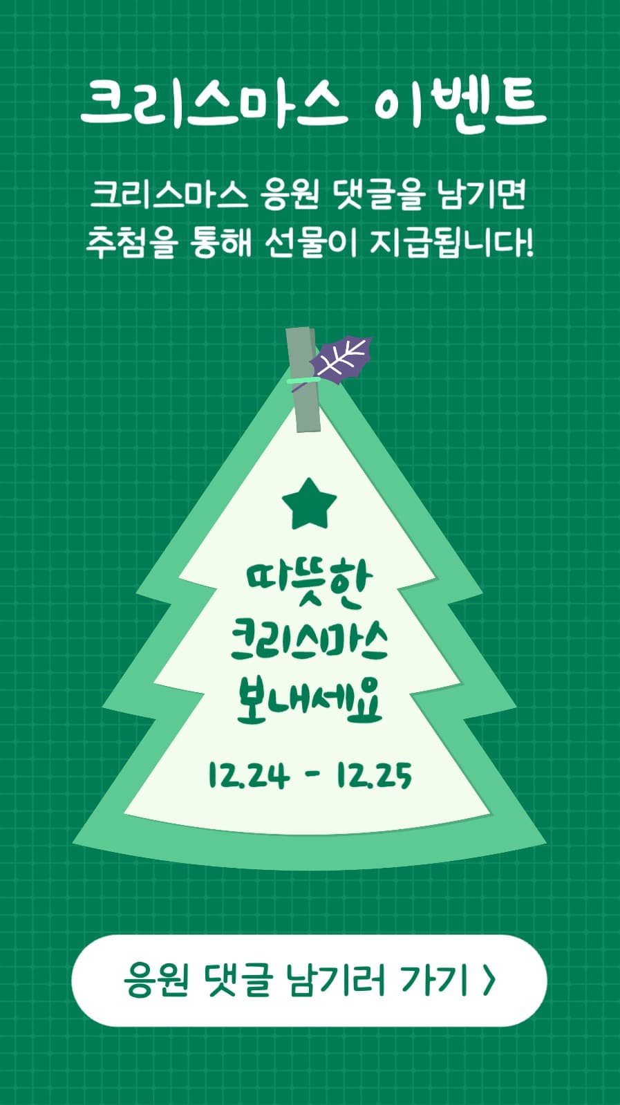 크리스마스 이벤트 인스타스토리