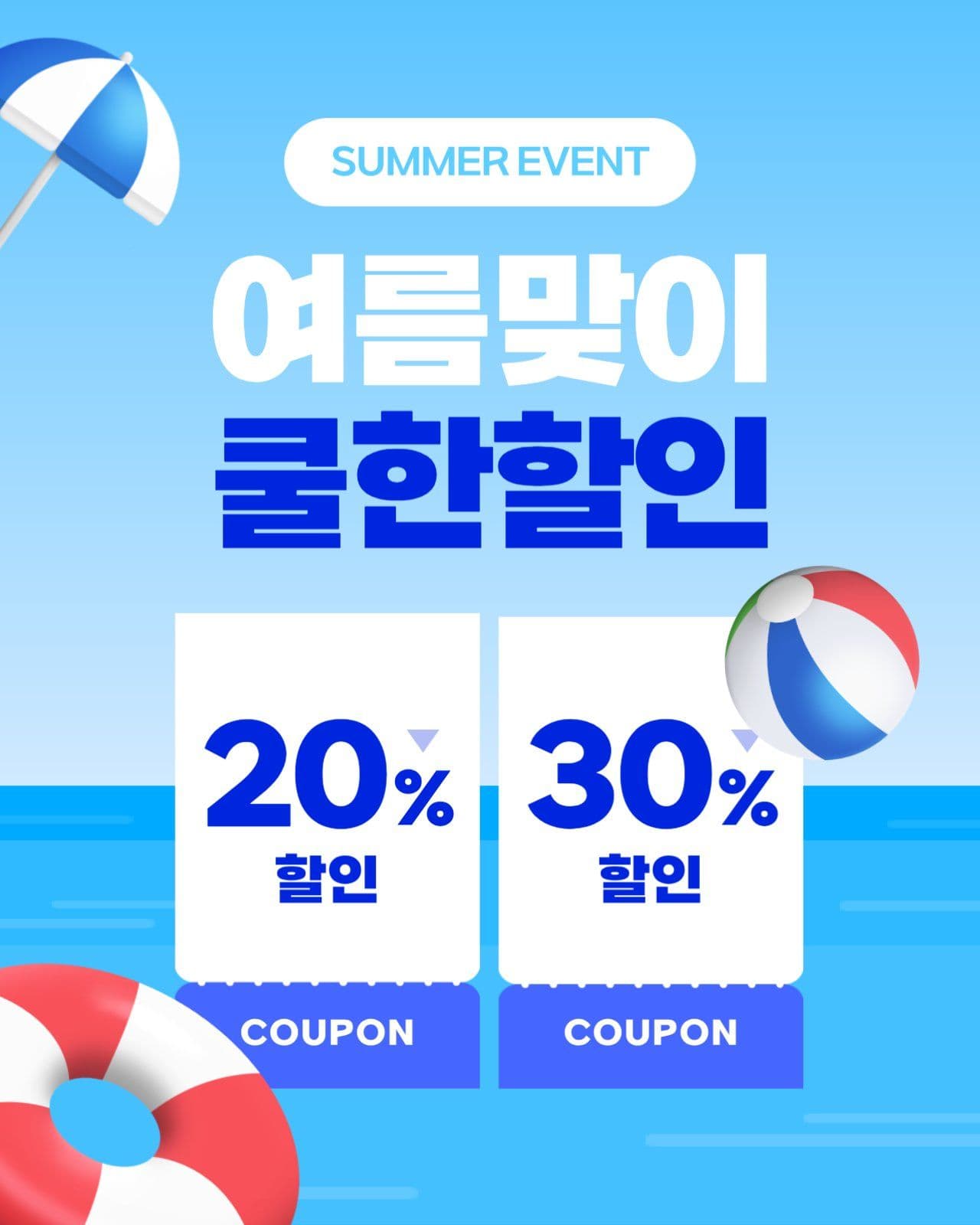 여름맞이 쿨한 할인 이벤트 템플릿