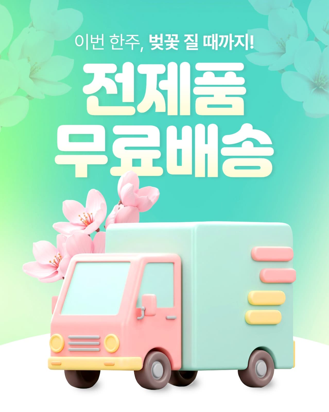 전제품 무료배송 