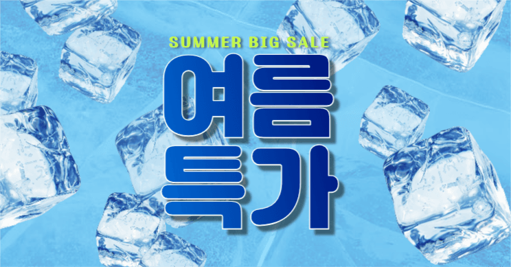 써머여름빅세일