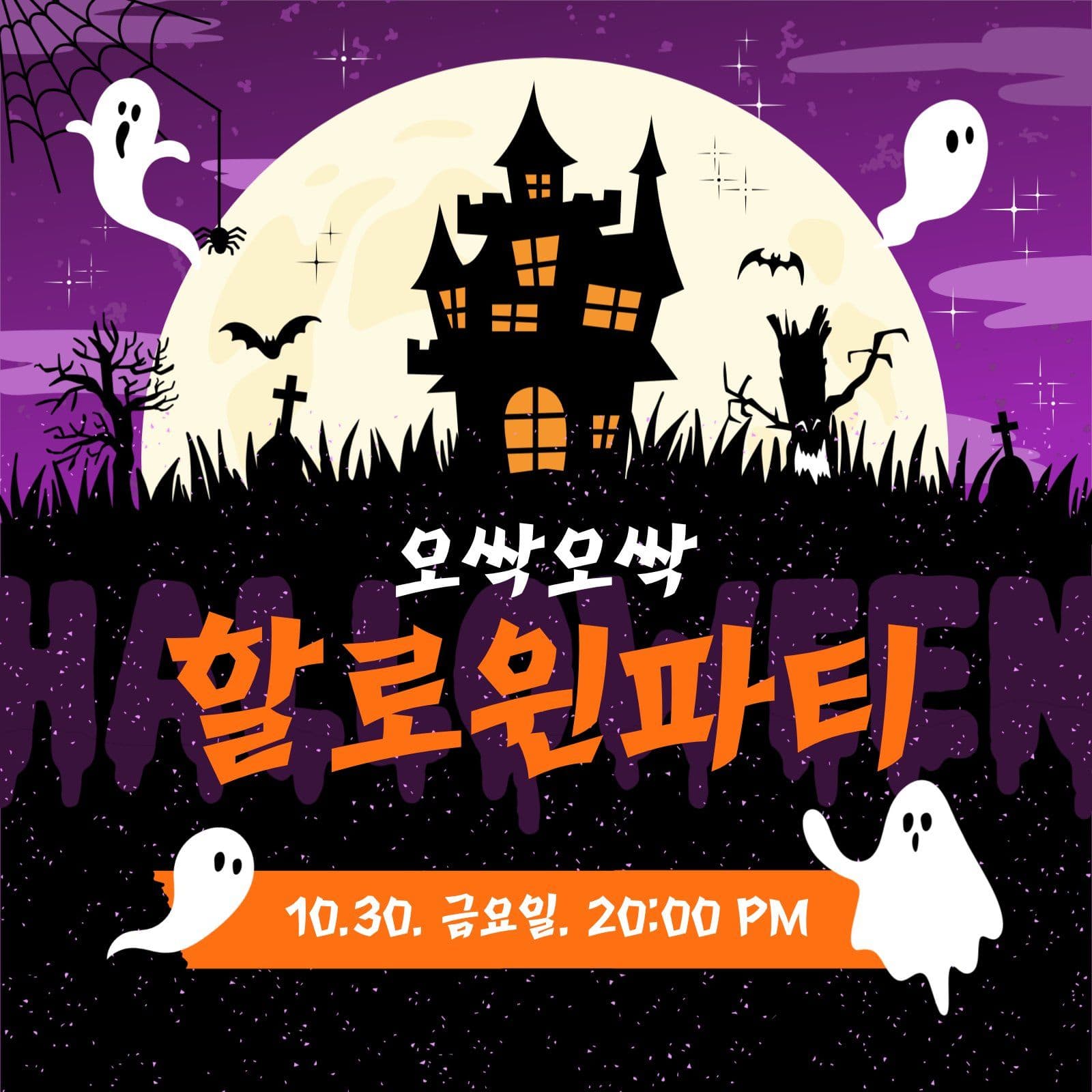 보라색 오싹한 할로윈 파티 홍보 초대 안내문 소셜미디어 게시물 소셜 미디어 템플릿