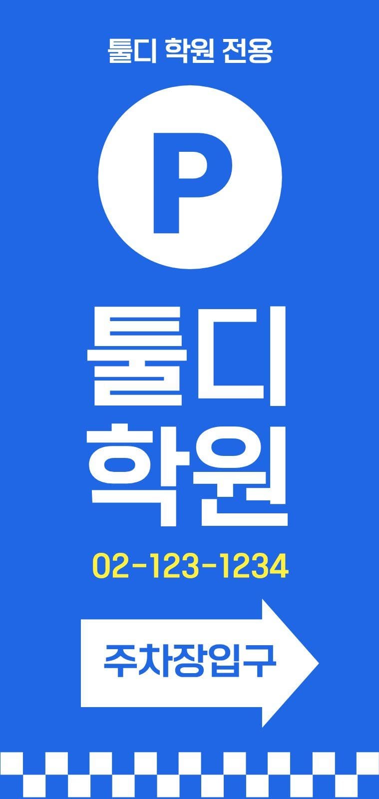 에어간판 - 학원 주차장 안내 에어간판챌린지