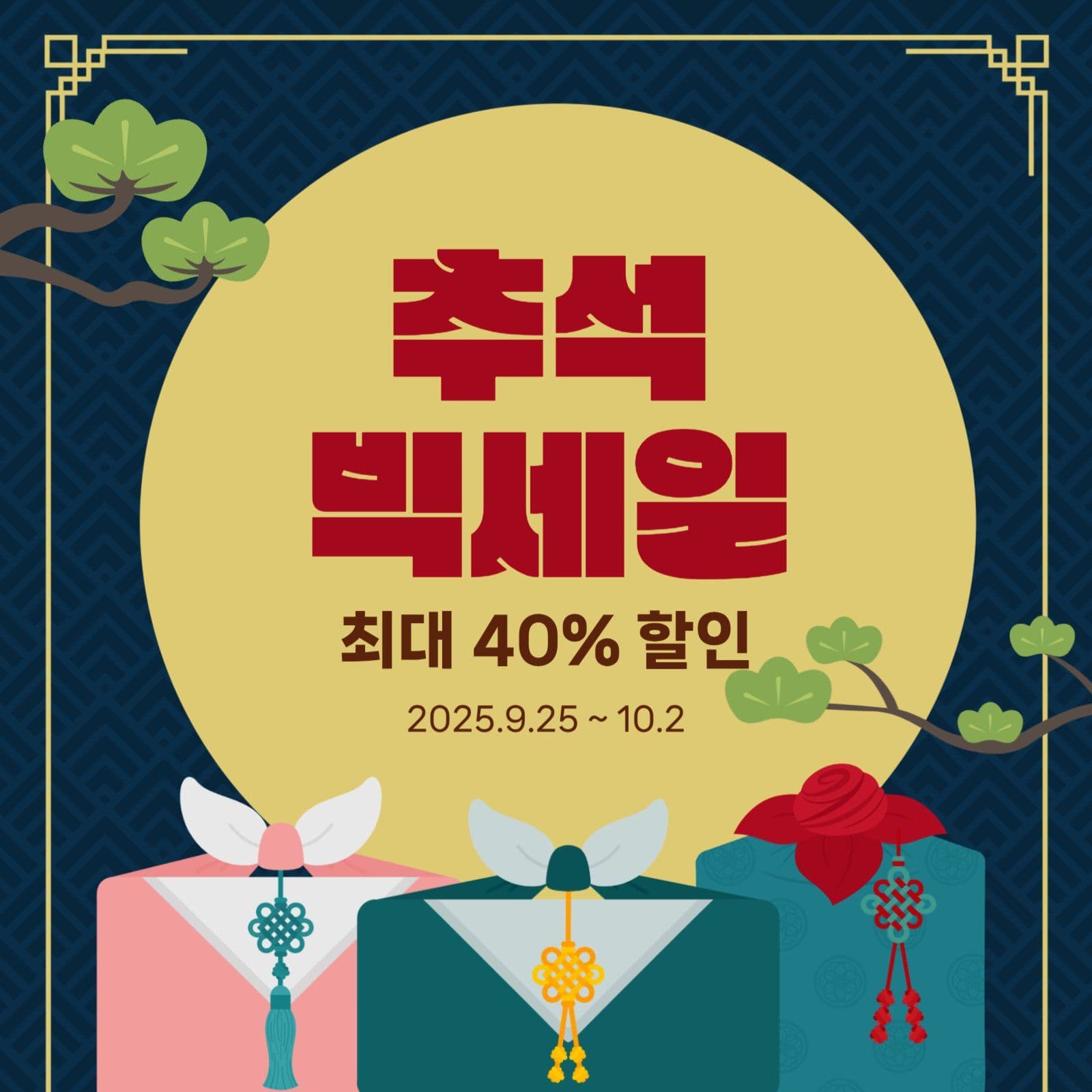 추석 빅세일