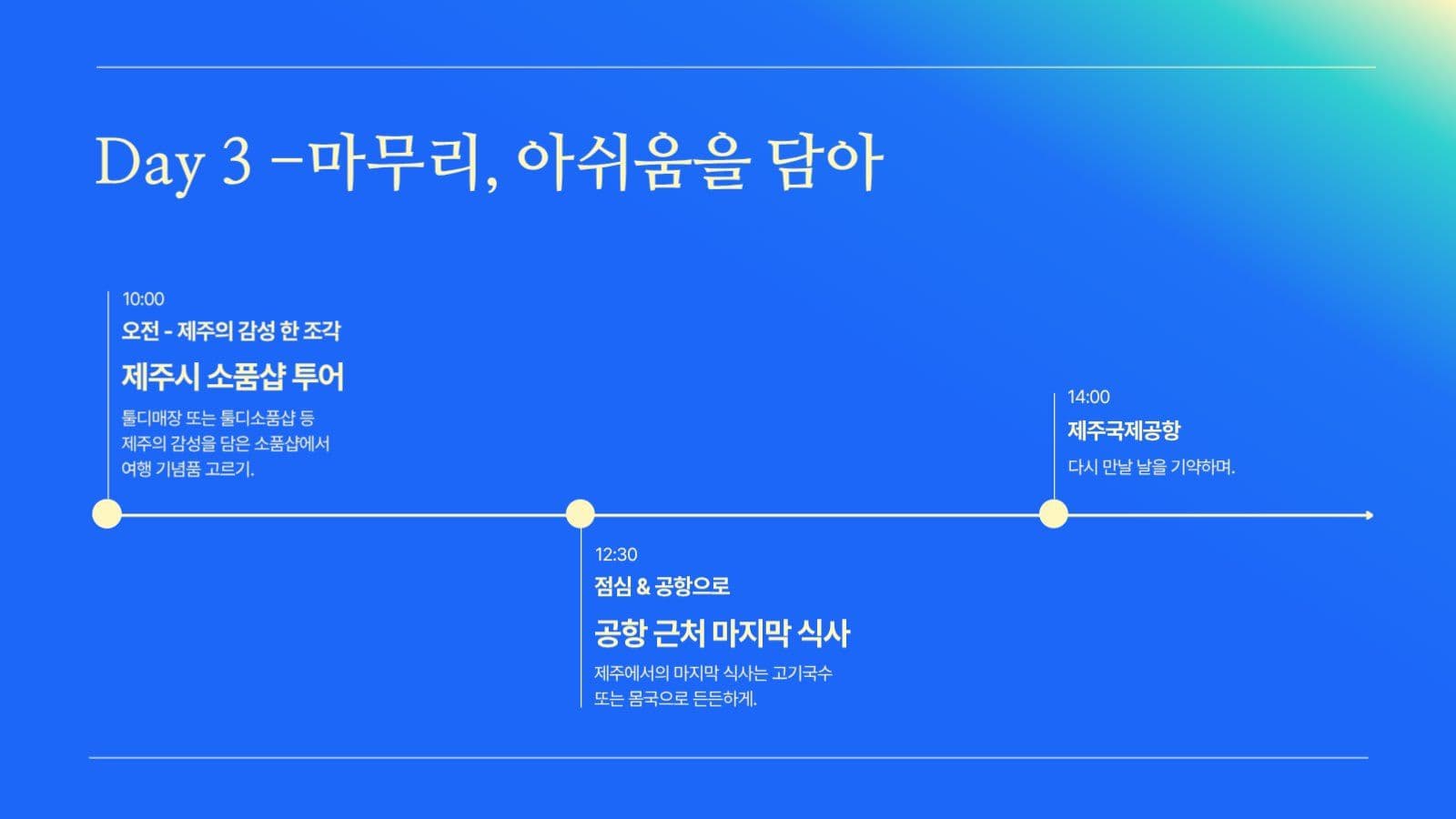 제주 여행 계획
