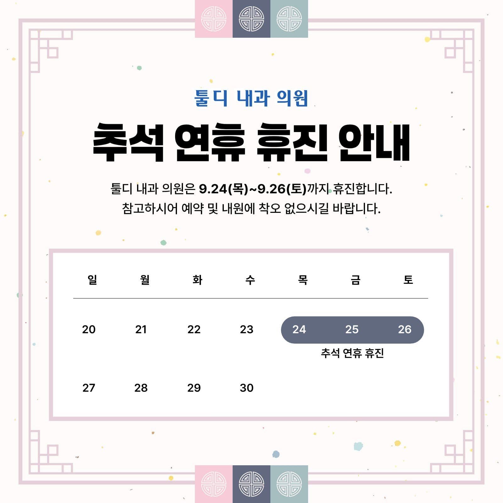 추석 연휴 휴진 안내