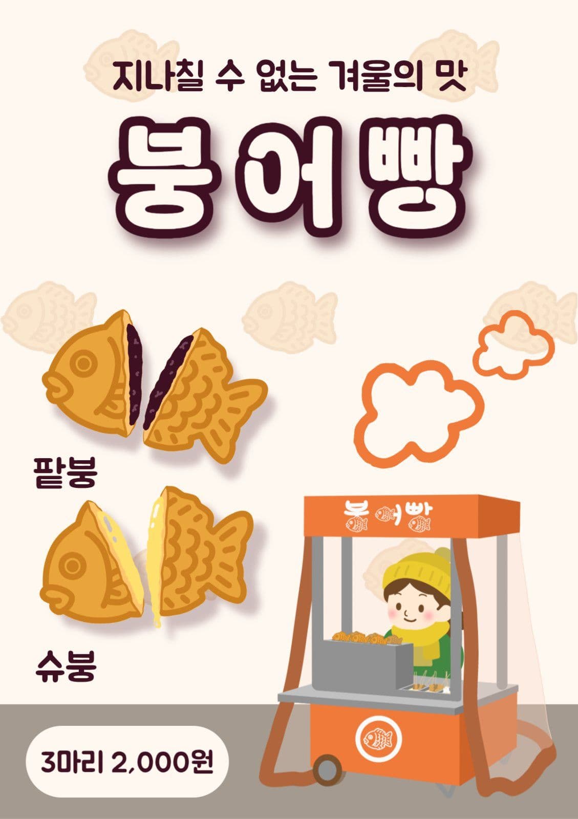 붕어빵 판매 홍보