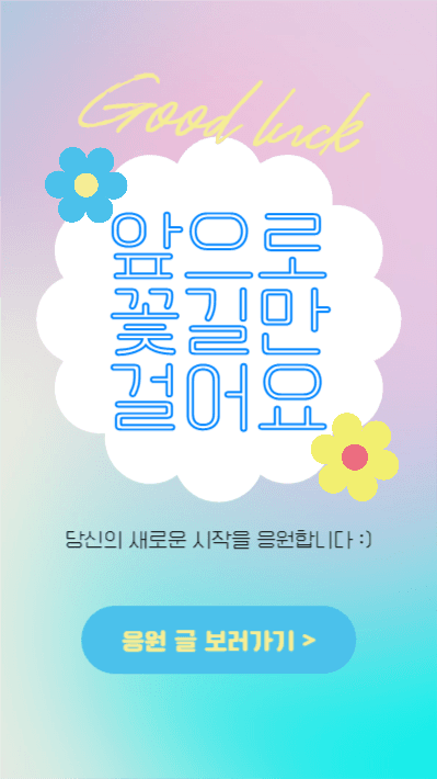 앞으로 꽃길만 걸어요 (인스타스토리)
