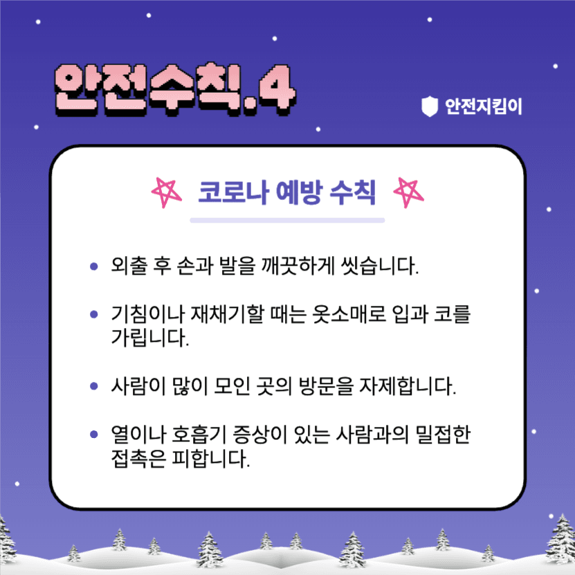겨울방학 안전수칙 지켜요!