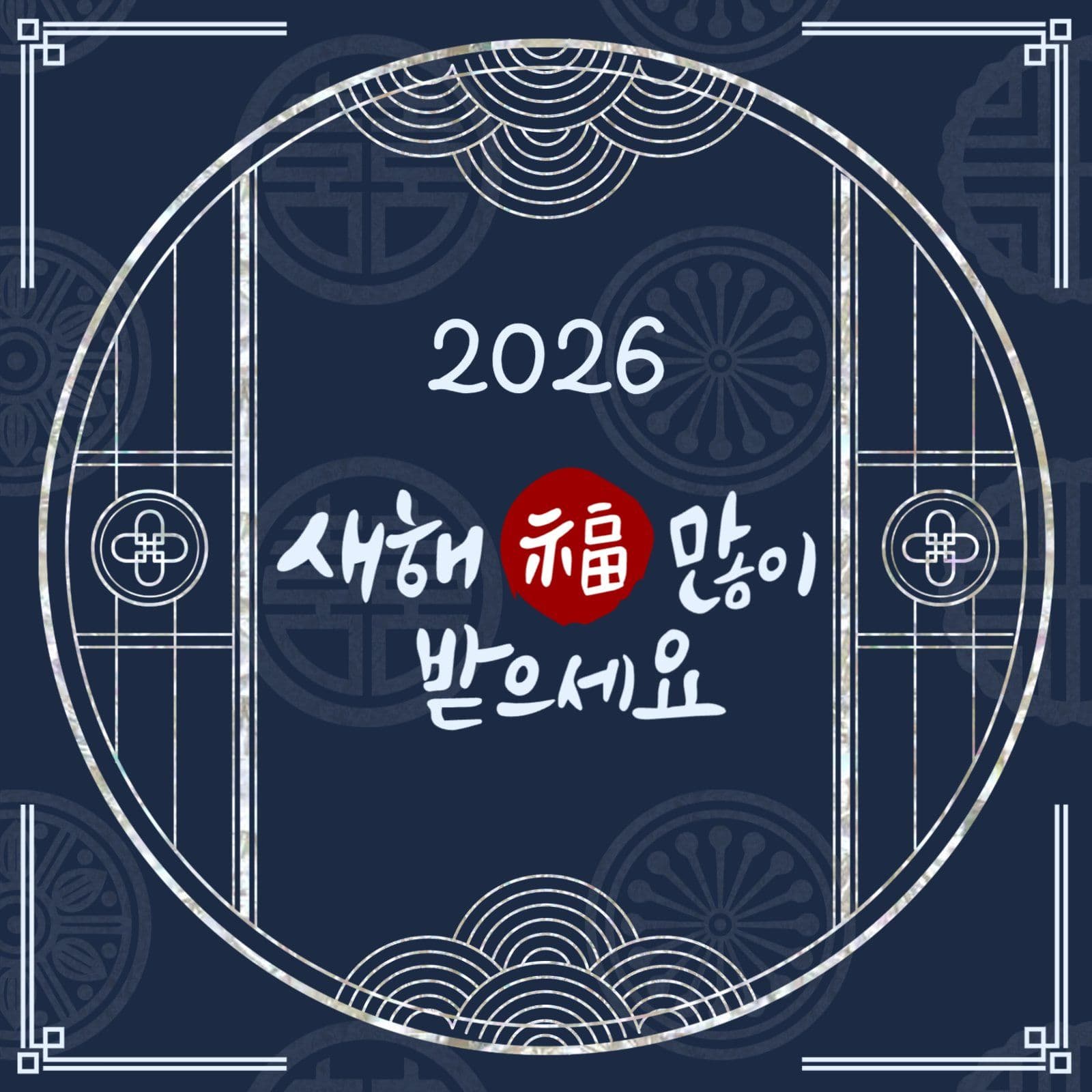 새해 복 많이 받으세요