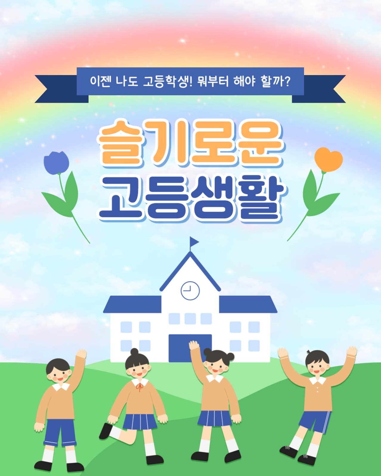 슬기로운 고등생활 인스타(세로)