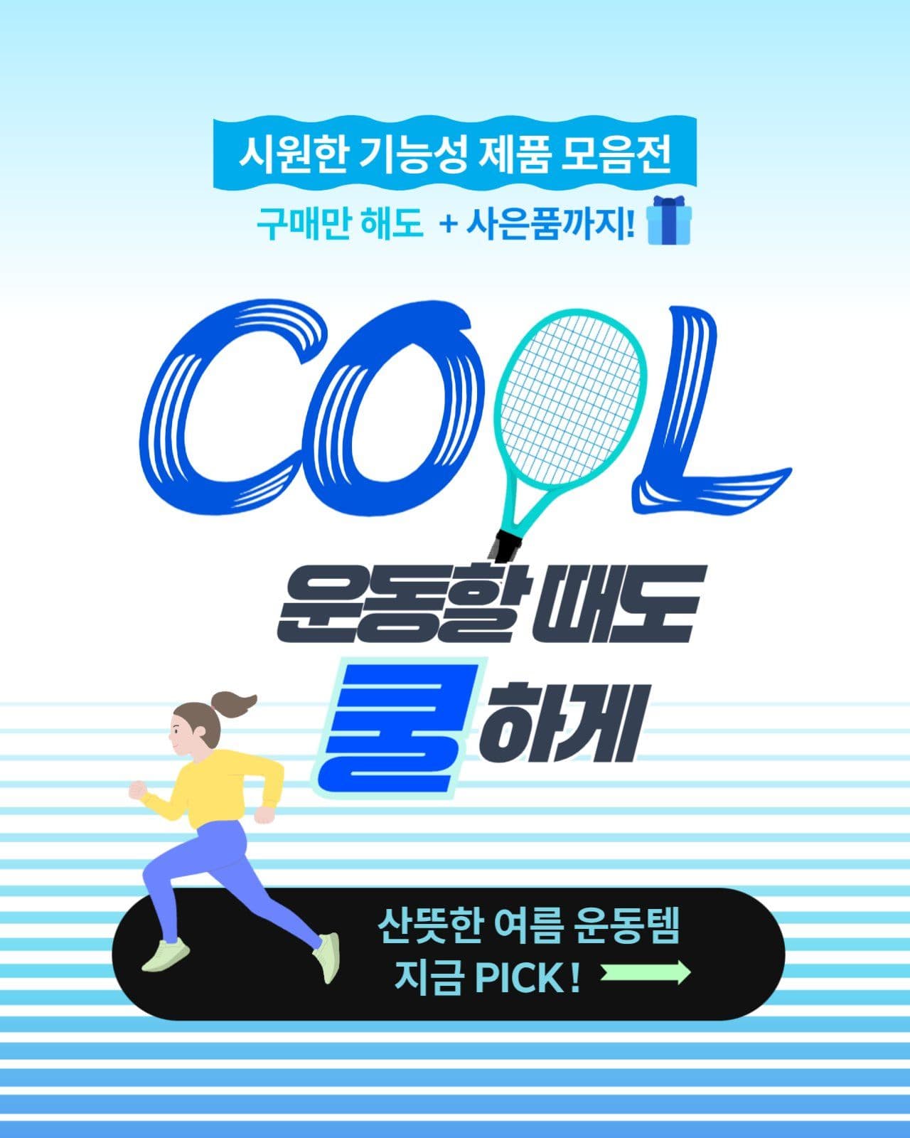 여름 쿨 제품 기획전