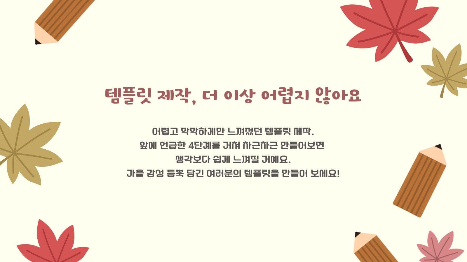 가을 템플릿 만드는 방법 PPT