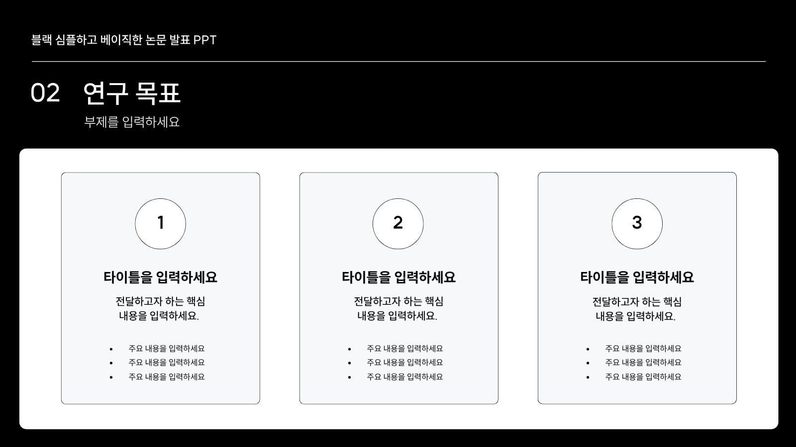 블랙 심플 논문 발표 프레젠테이션 피피티 템플릿