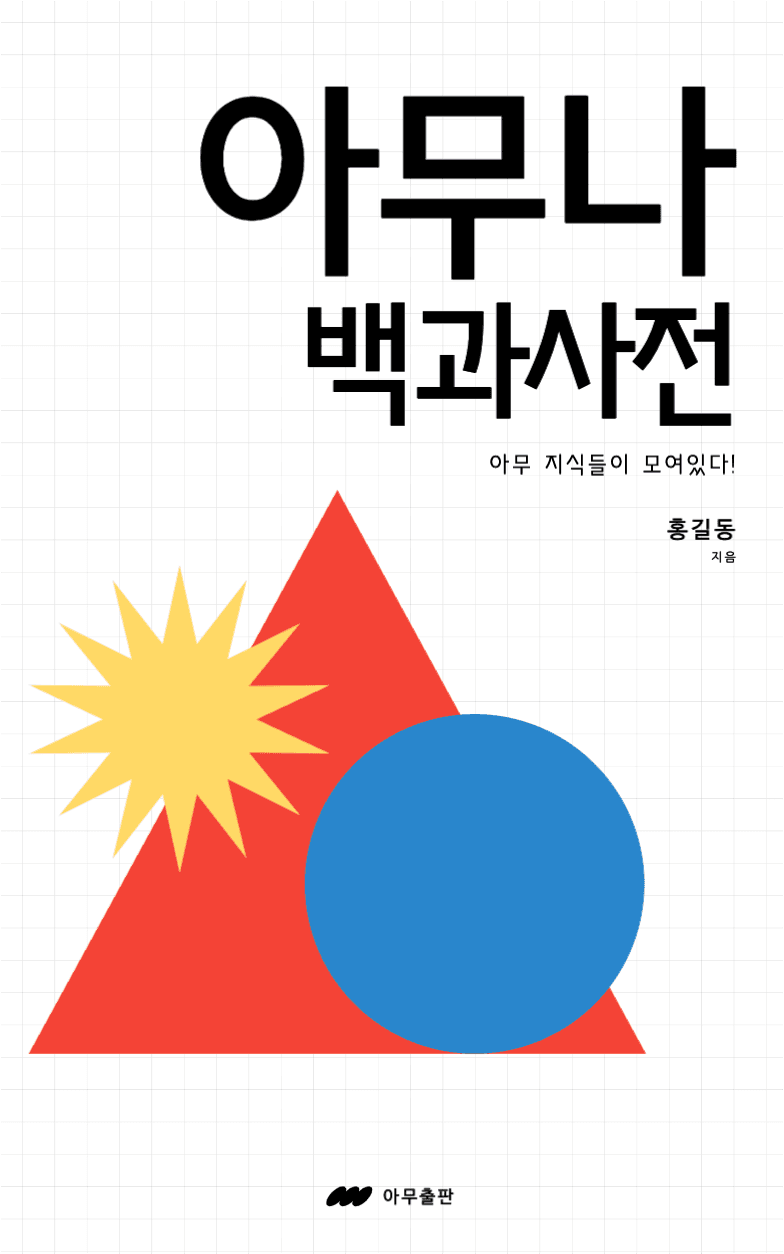아무나 백과사전 표지 디자인