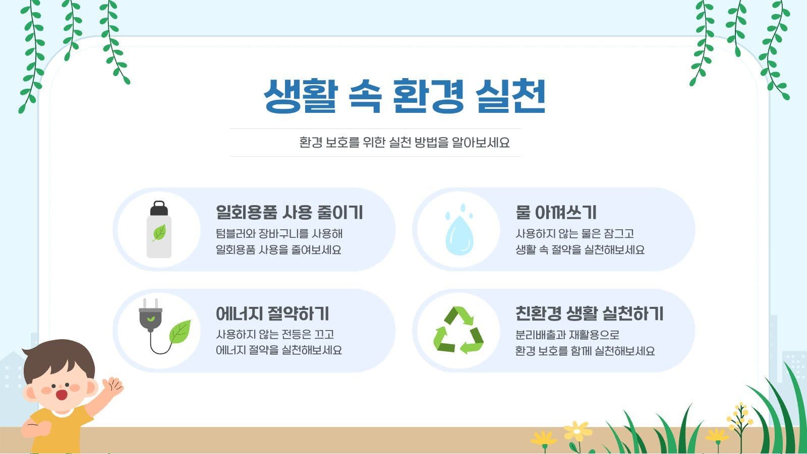 지구를 위한 작은실천 