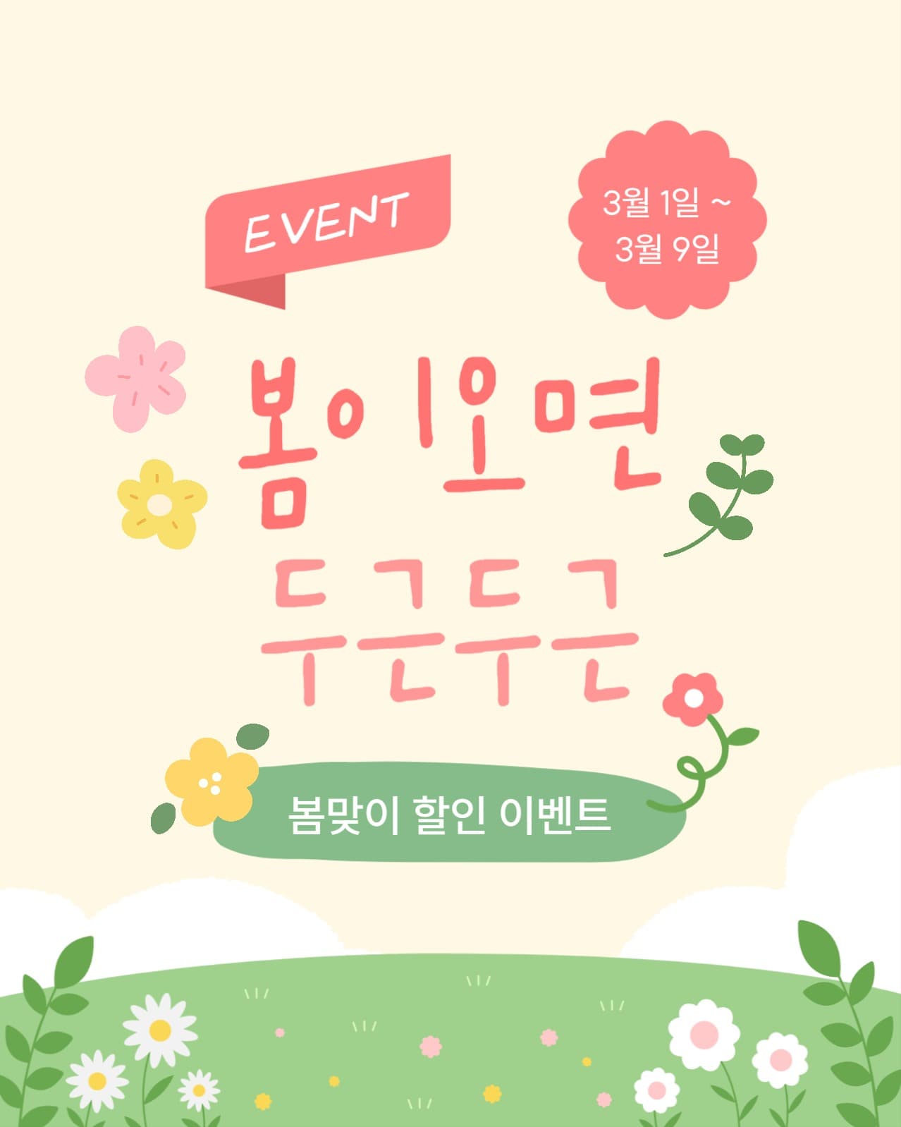 봄맞이 두근두근 이벤트