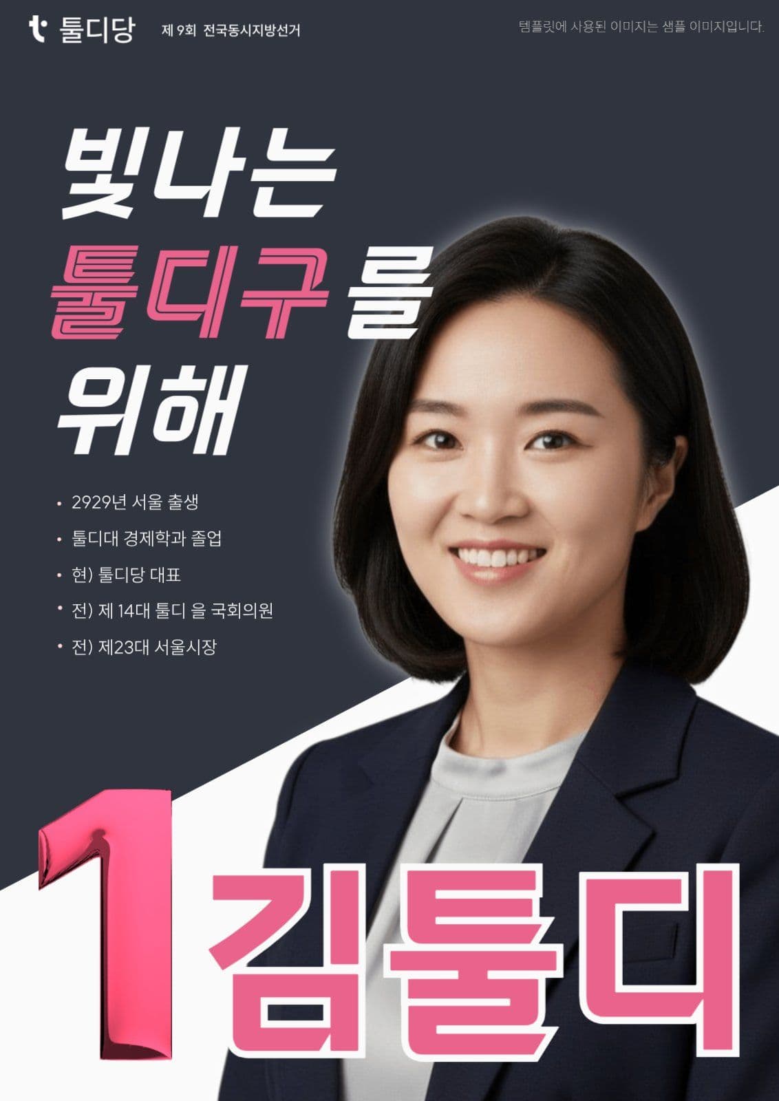 분홍색 선거 포스터