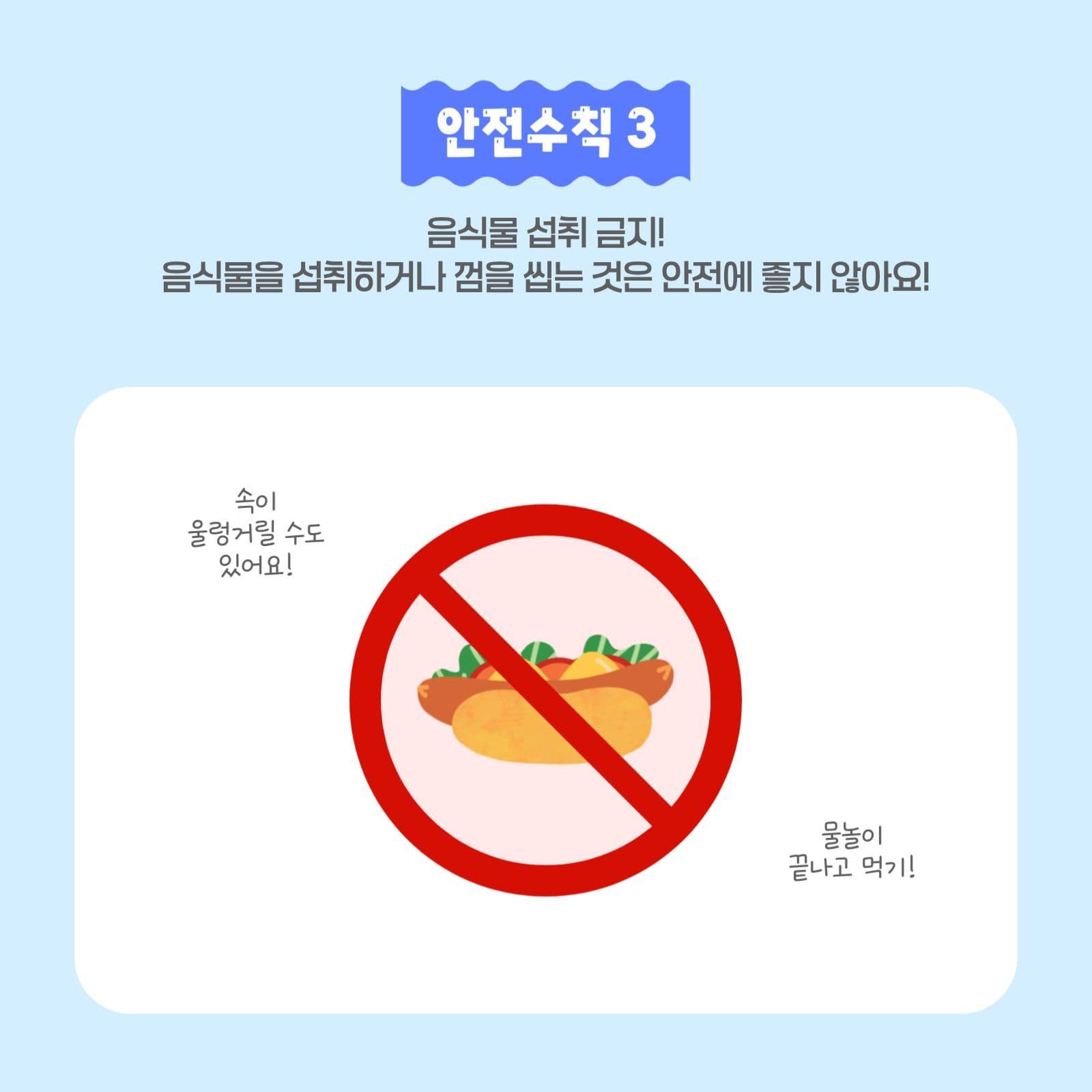 여름 물놀이 안전수칙