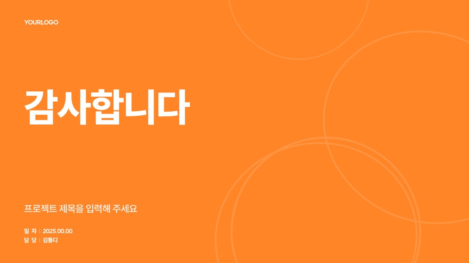 오렌지 심플 PPT 템플릿
