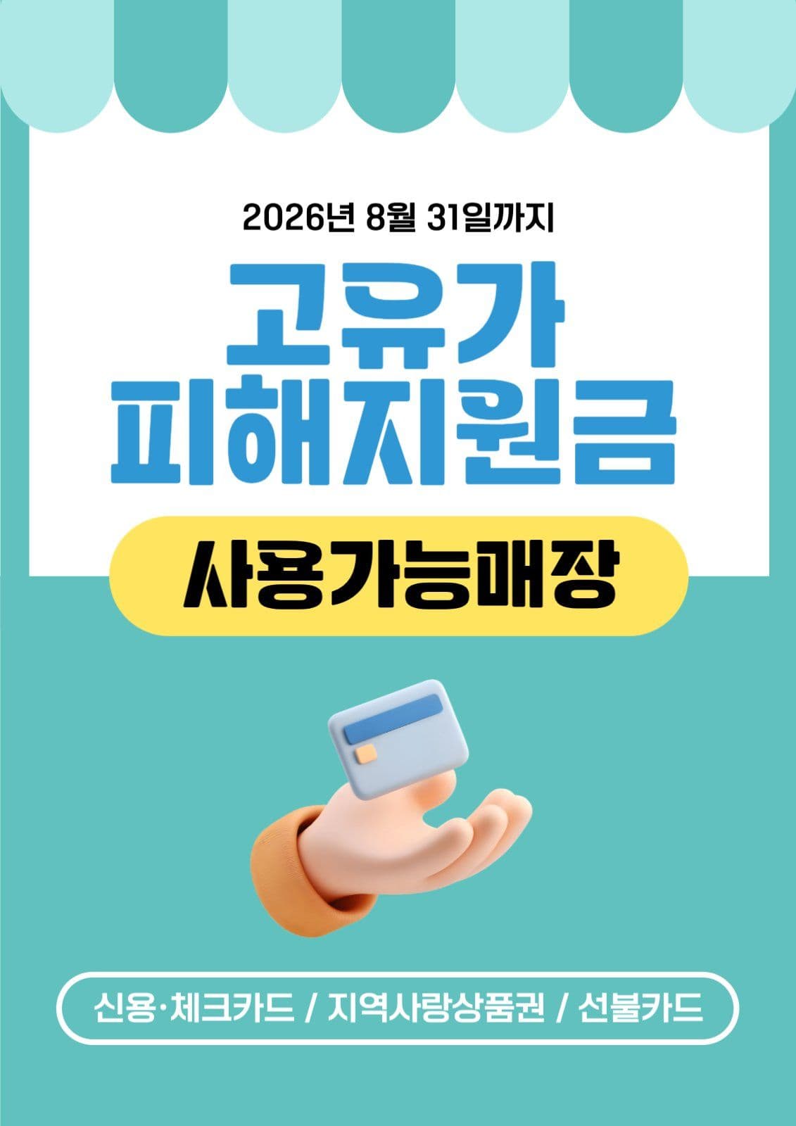 고유가 피해지원금 사용가능매장 안내