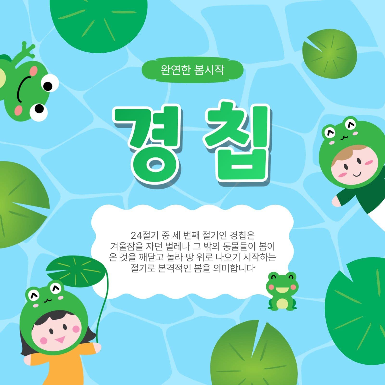 완연한봄시작경칩
