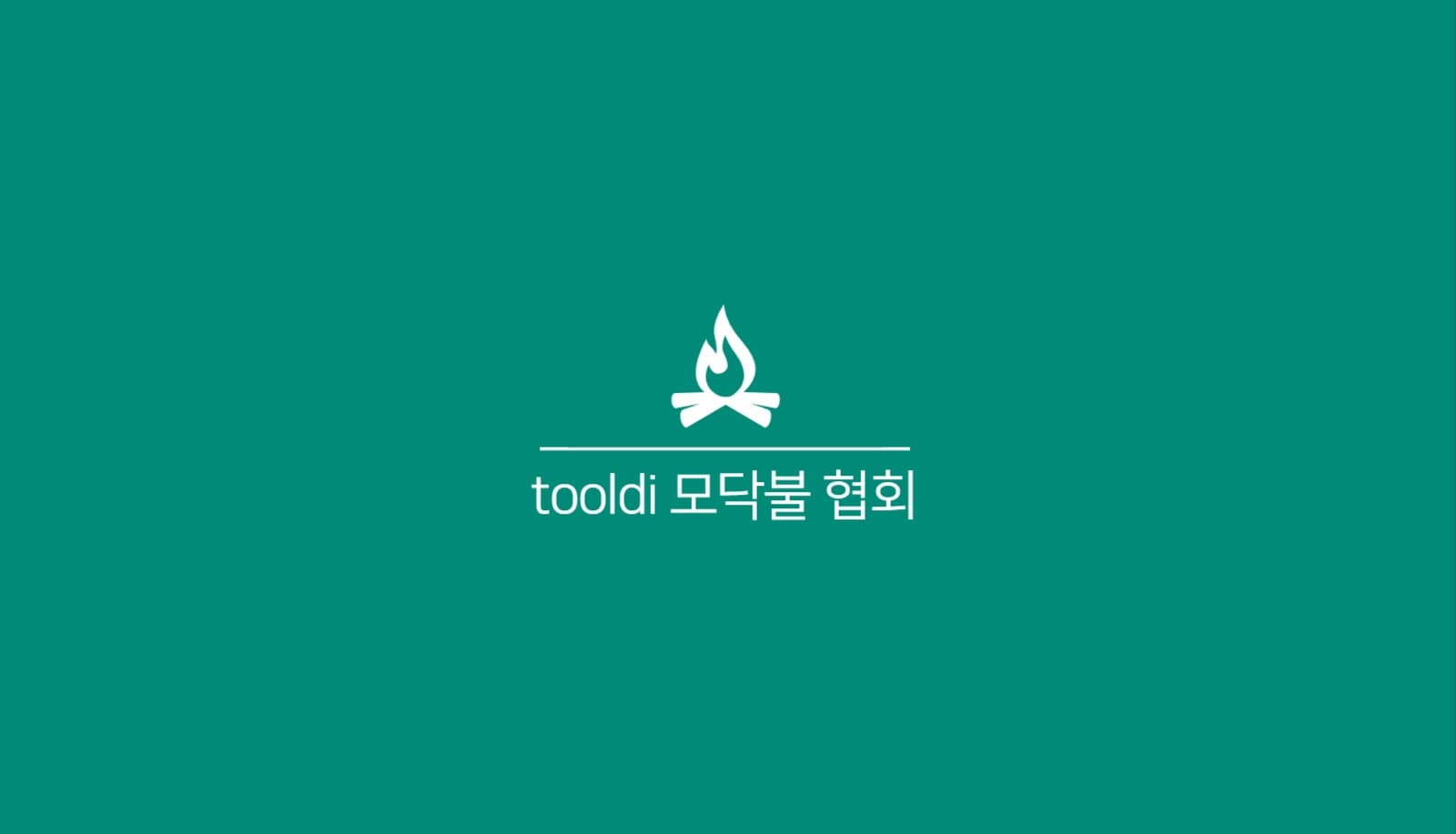 tooldi 모닥불 협회 명함