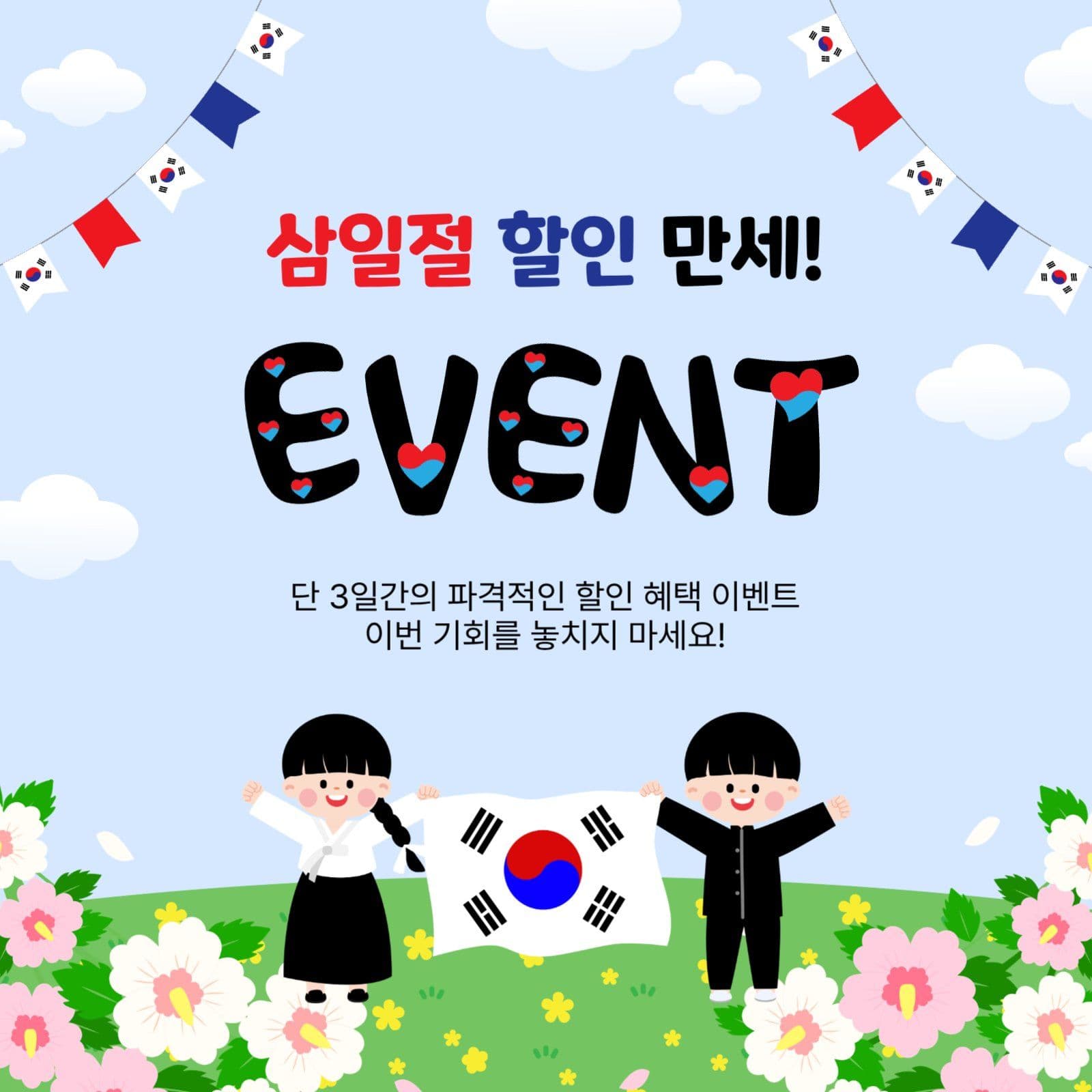 삼일절할인만세