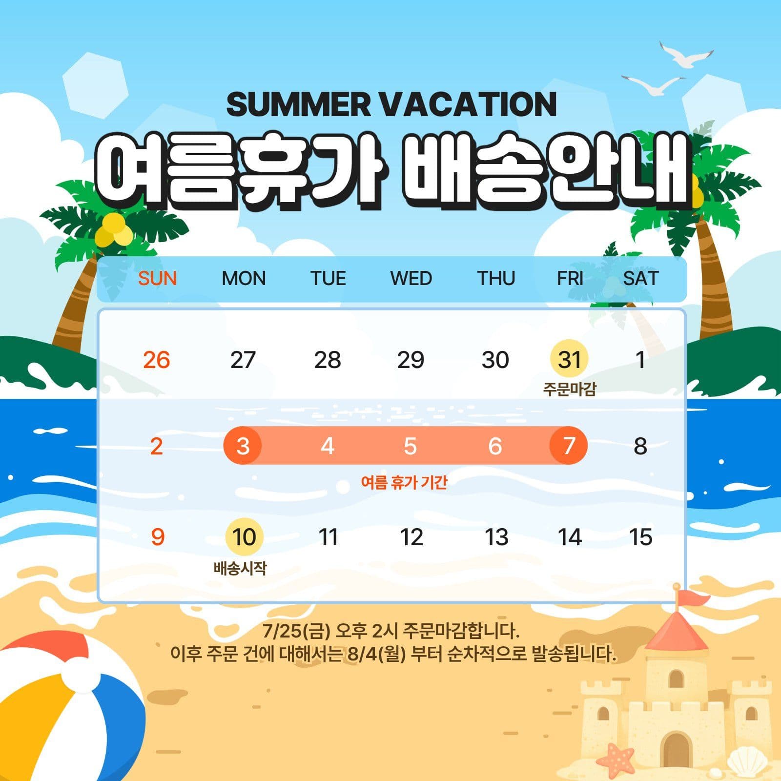 여름휴가 배송안내