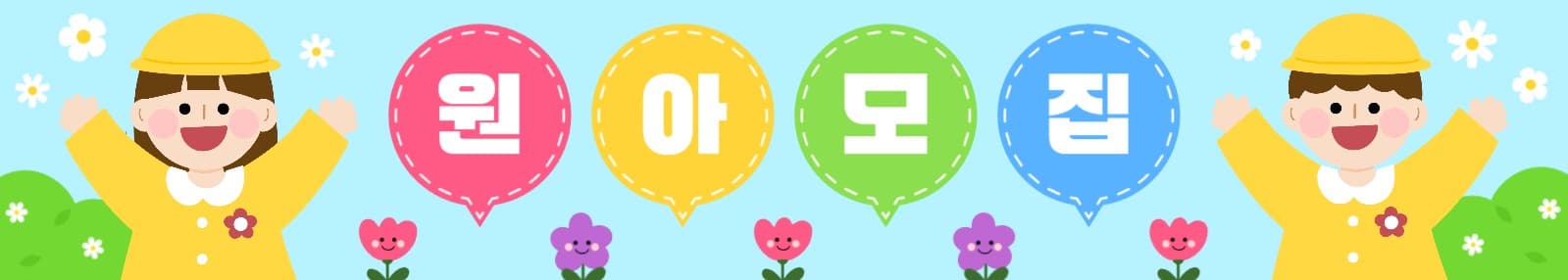 유치원 원아모집 현수막 디자인