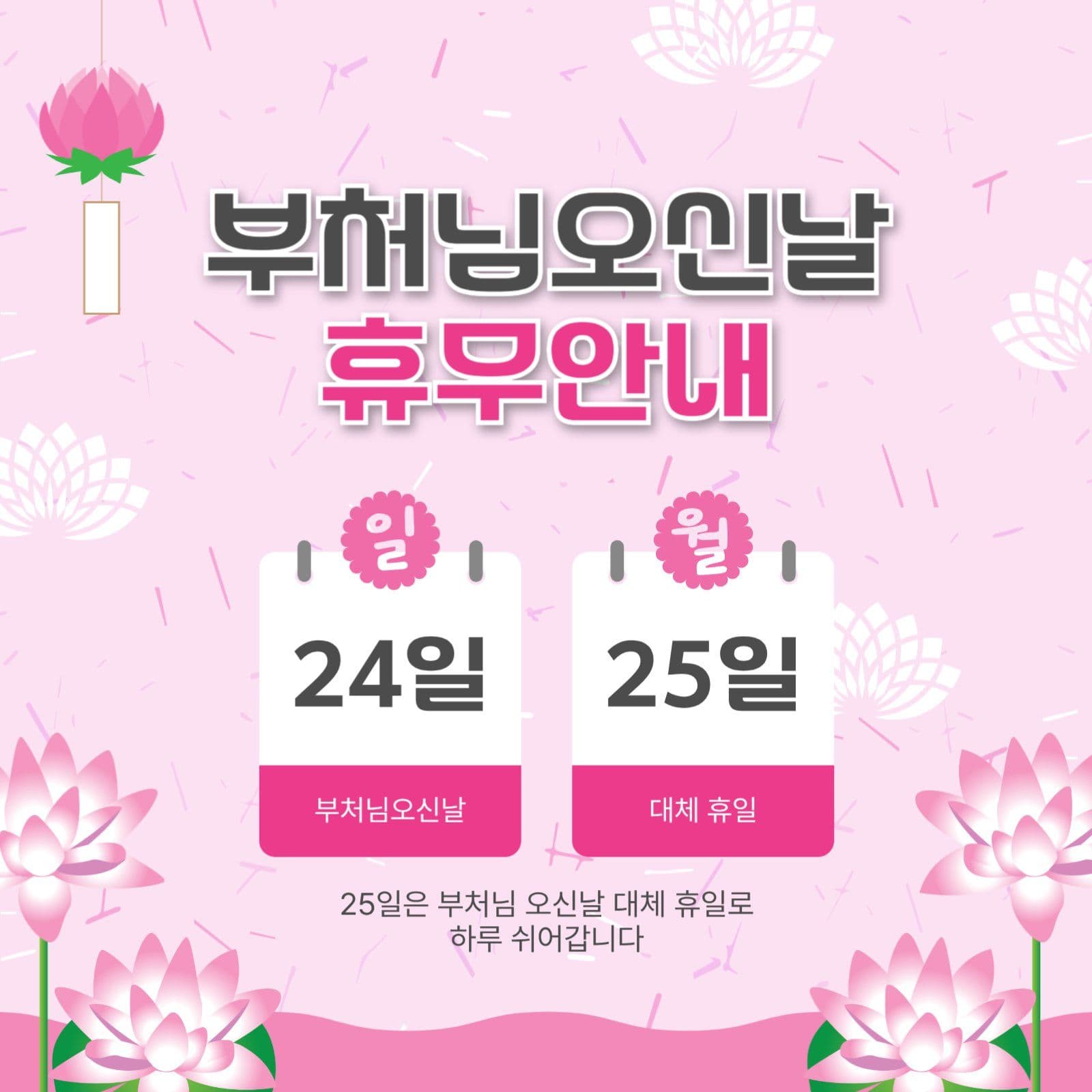 부처님오신날휴무안내
