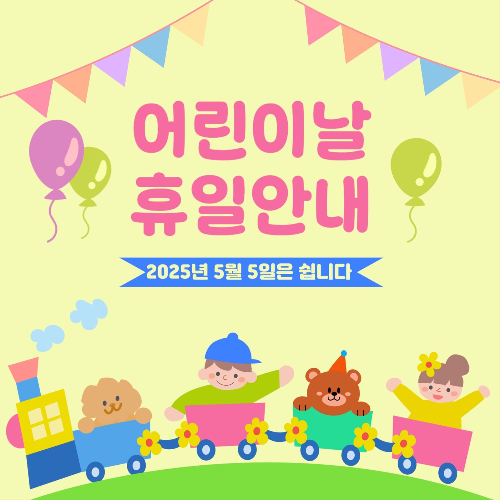 어린이날 휴일안내