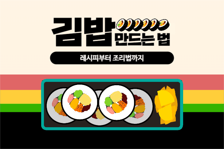 김밥 만드는 법 페북 가로 이미지