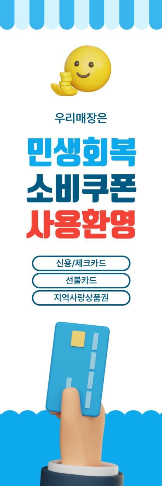 민생회복소비쿠폰
