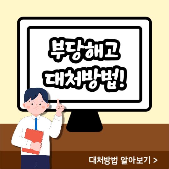 부당해고 대처방법 (카드뉴스)