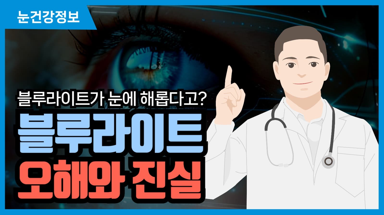 유튜브썸네일 블루라이트 