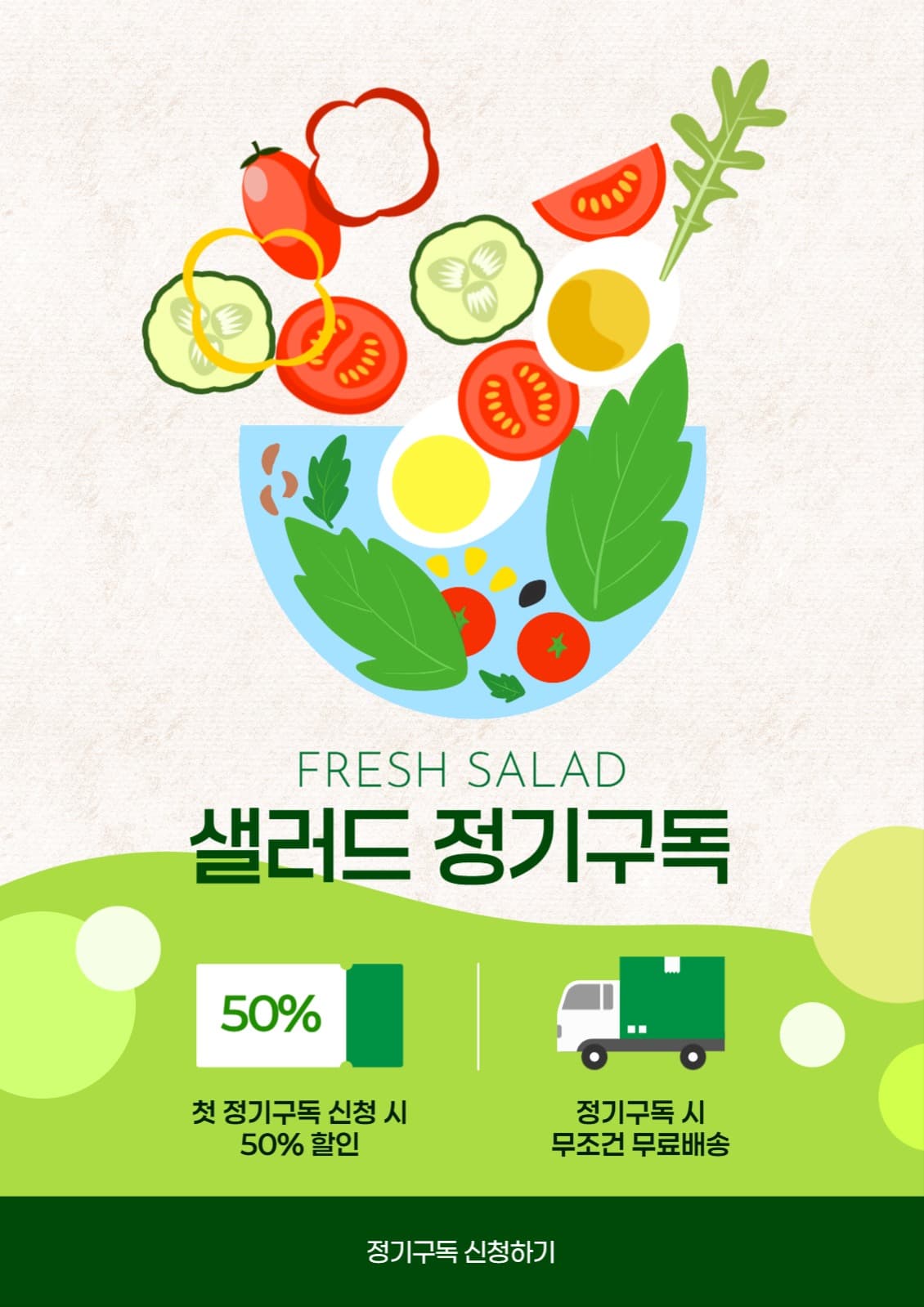 샐러드 정기구독