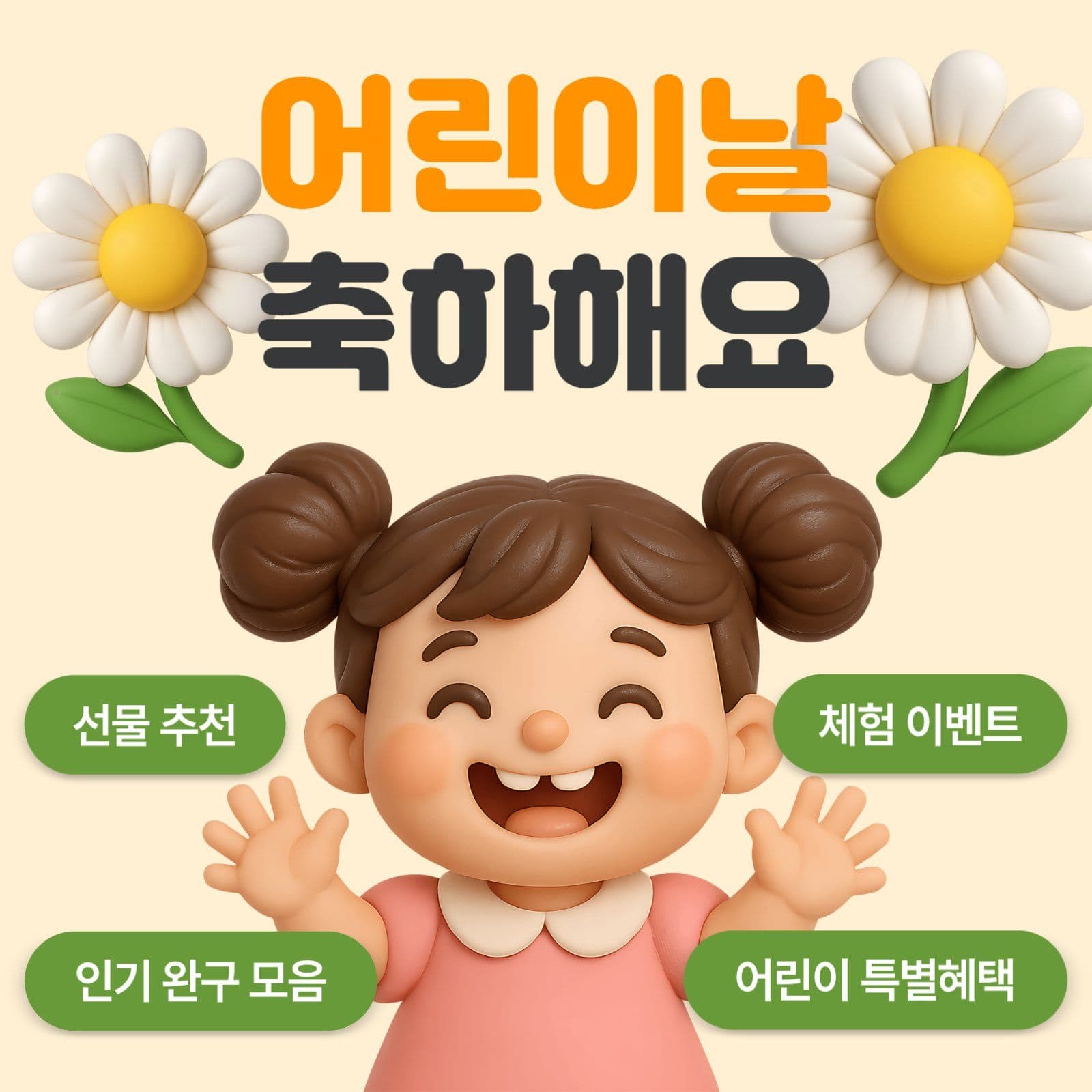 어린이날 축하해요
