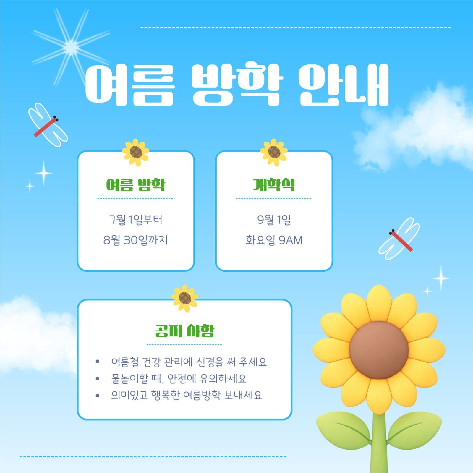 해바라기 여름 방학 안내문 