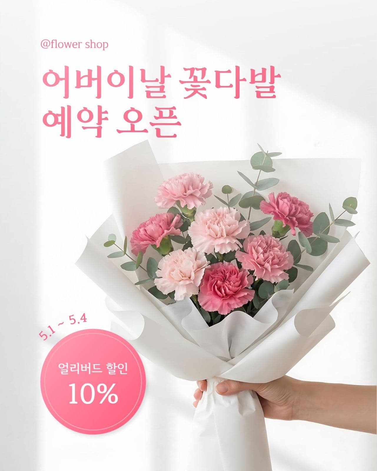 어버이날 꽃다발 예약 오픈 안내